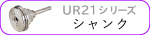 UR21シリーズ共通シャンク