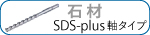 SDS-plus軸タイプ
