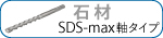 SDS-max軸タイプ